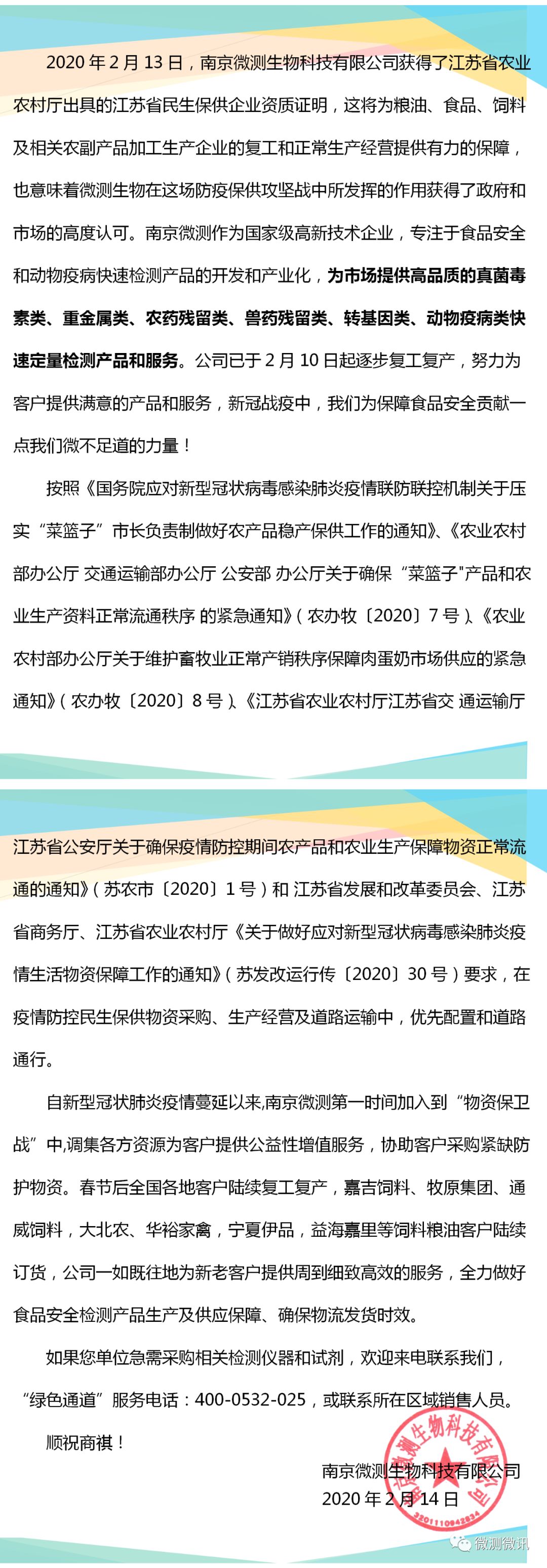 2020年2月13日，南京微測生物科技有限公司獲得江蘇省農(nóng)業(yè)農(nóng)村廳出具的江蘇省民生保供企業(yè)資質(zhì)證明